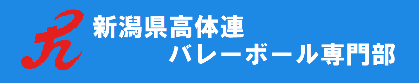 新潟県高体連バレーボール専門部